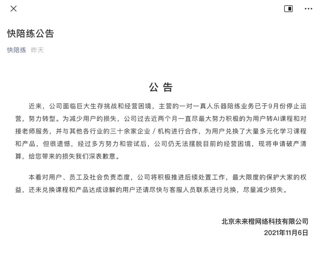在线音乐教育品牌‘快陪练’申请破产清算 优质企业服务的终点与反思