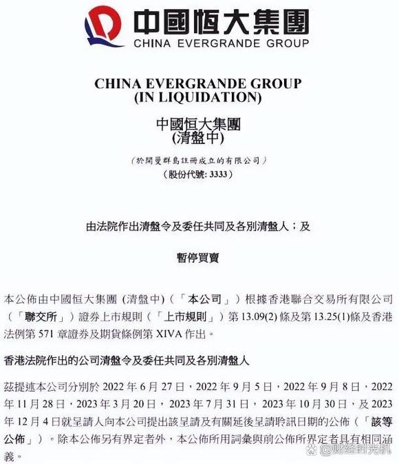 恒大"全剧终",中国史上最大破产案诞生 中国恒大经过8次迟迟未果的